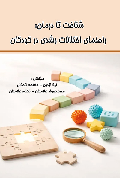 شناخت تا درمان راهنمای اختلالات رشدی در کودکان